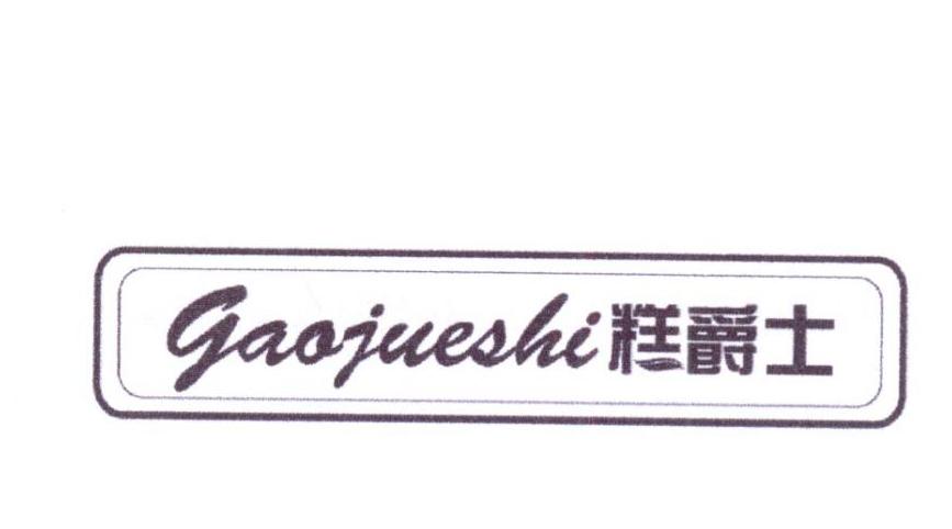  糕爵士