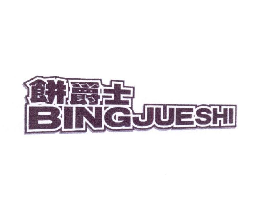 饼爵士
