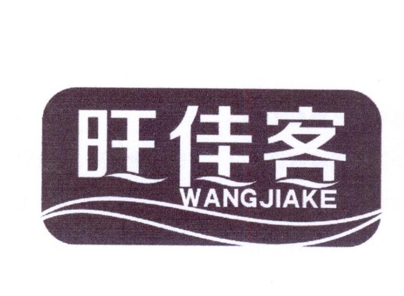 旺佳客