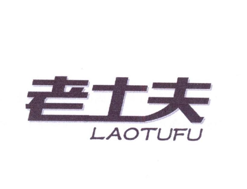 老土夫