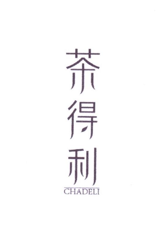 茶得利