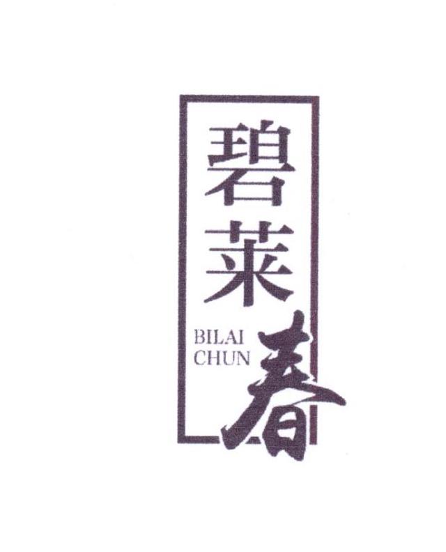 碧莱春