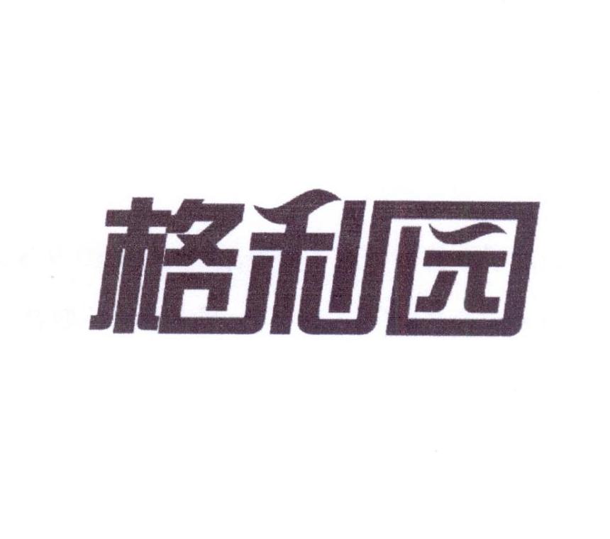 格利园
