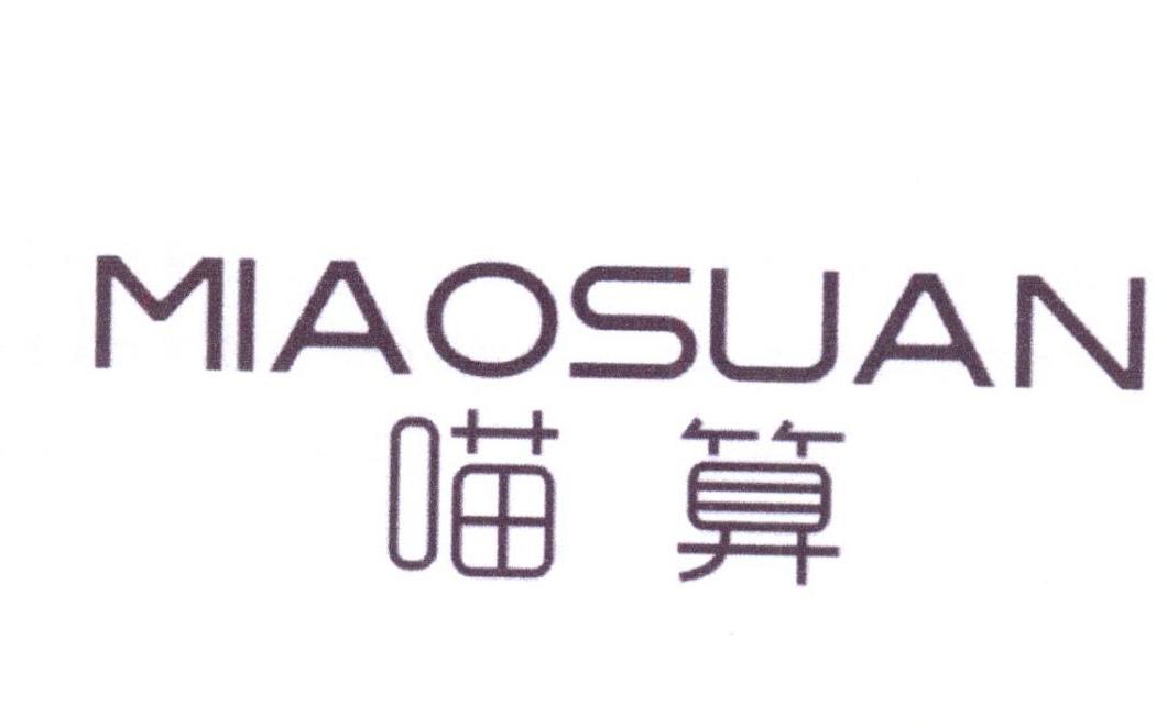 喵算