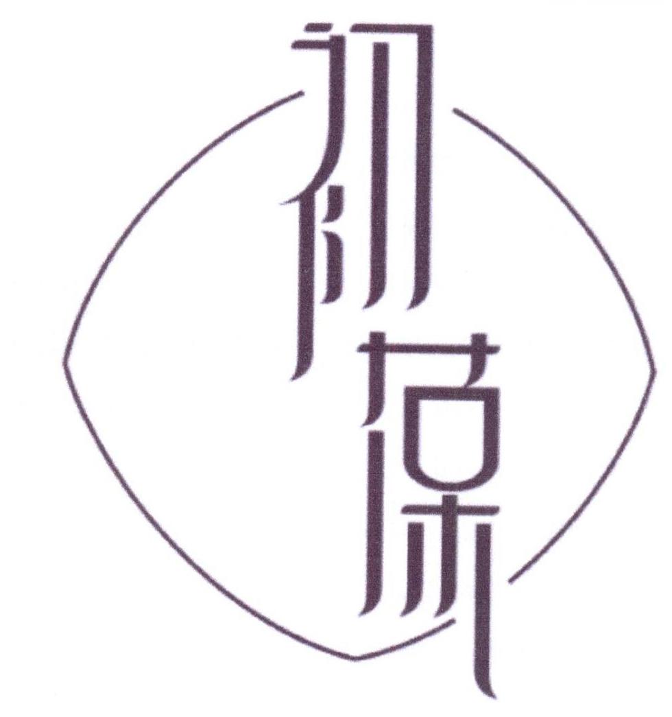 初葆