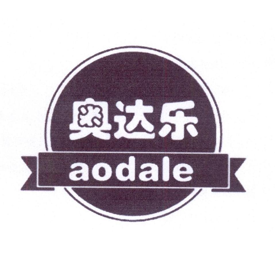 奥达乐