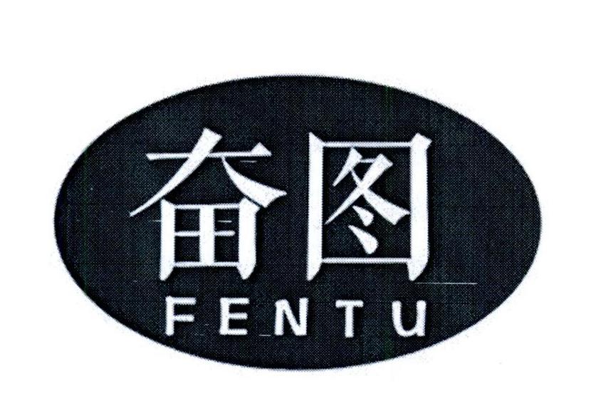 奋图