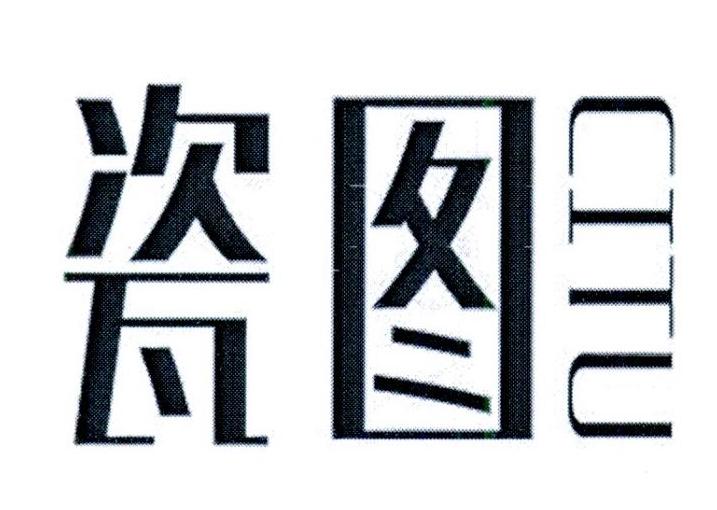 瓷图