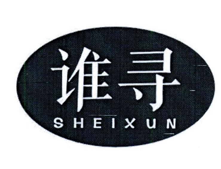 谁寻
