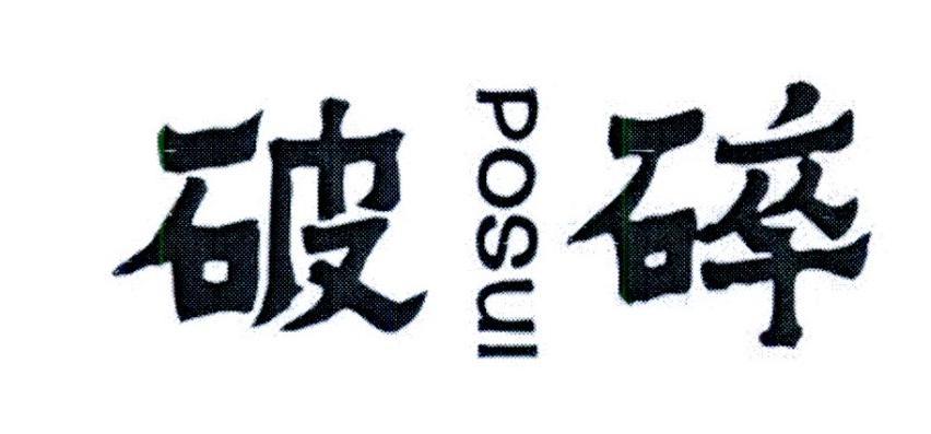  破碎