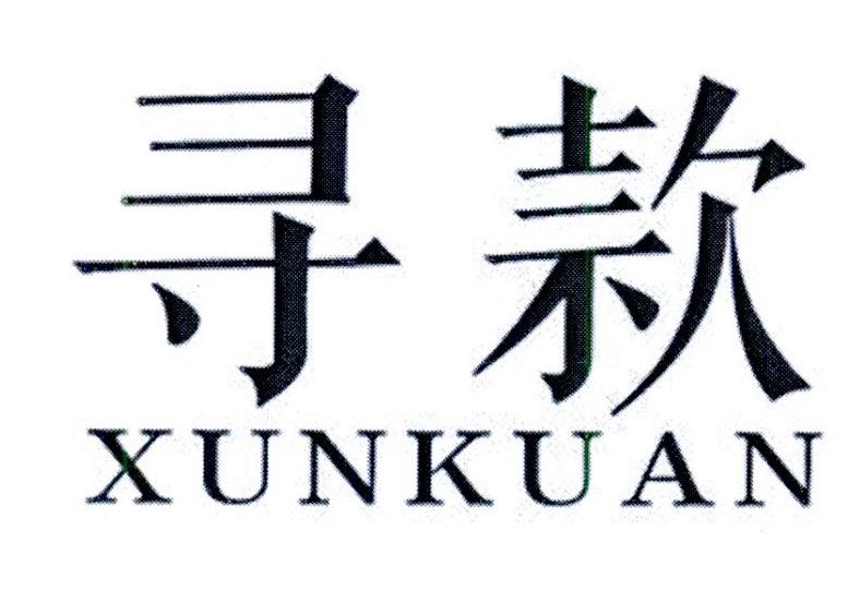 寻款