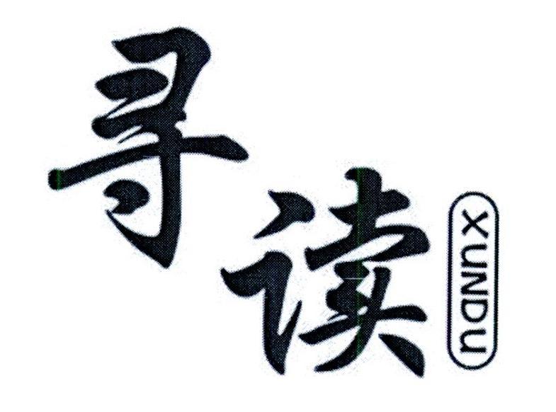 寻读
