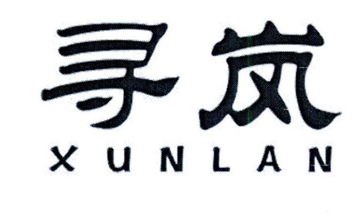 寻岚
