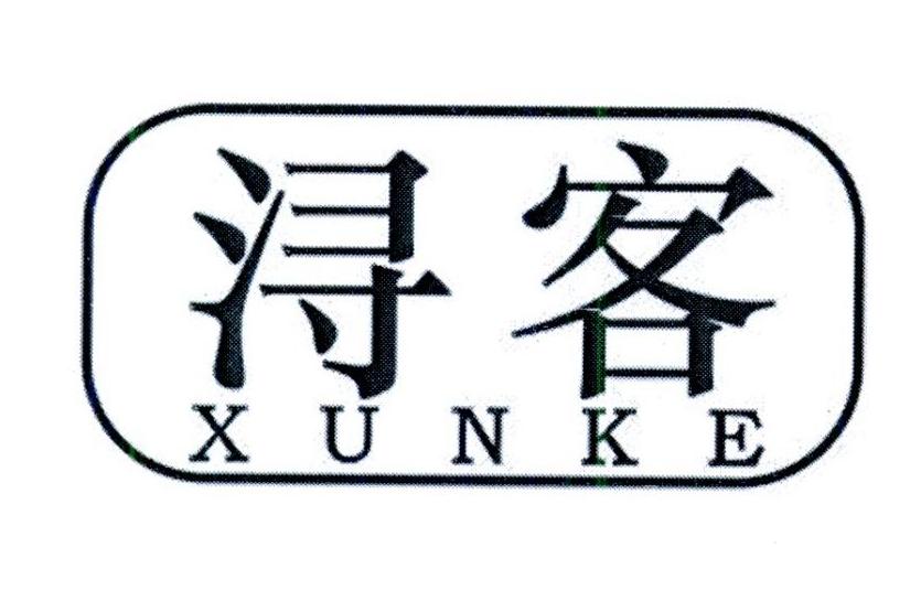 浔客