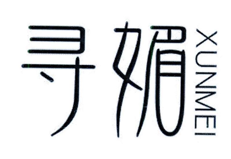 寻媚