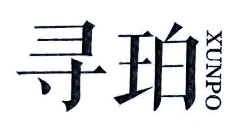 寻珀