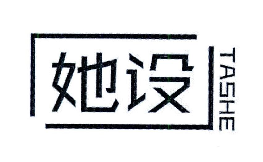 她设