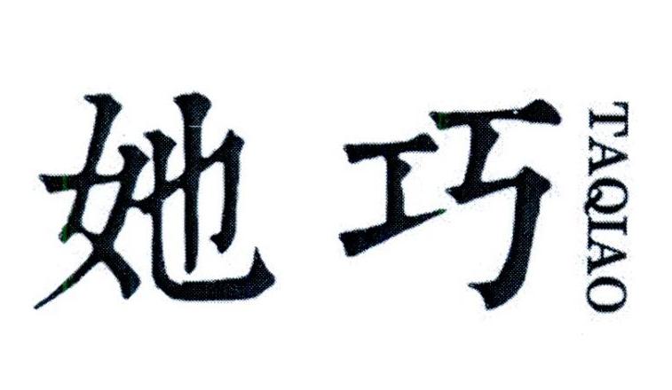 她巧