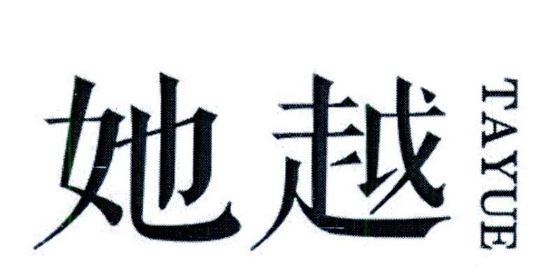 她越