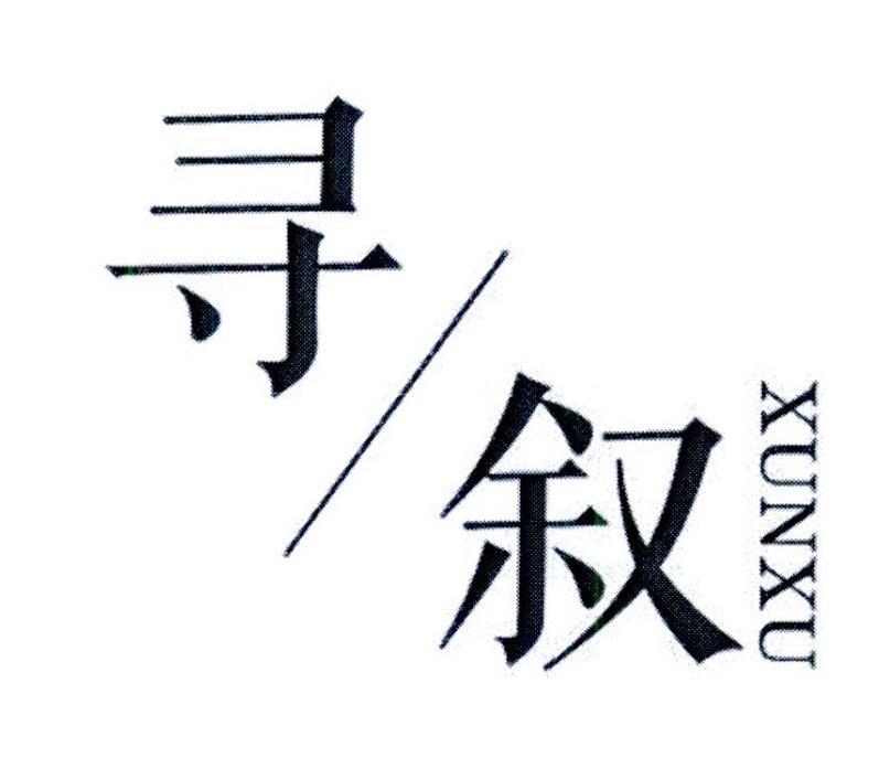 寻叙