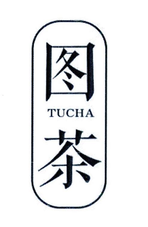 图茶