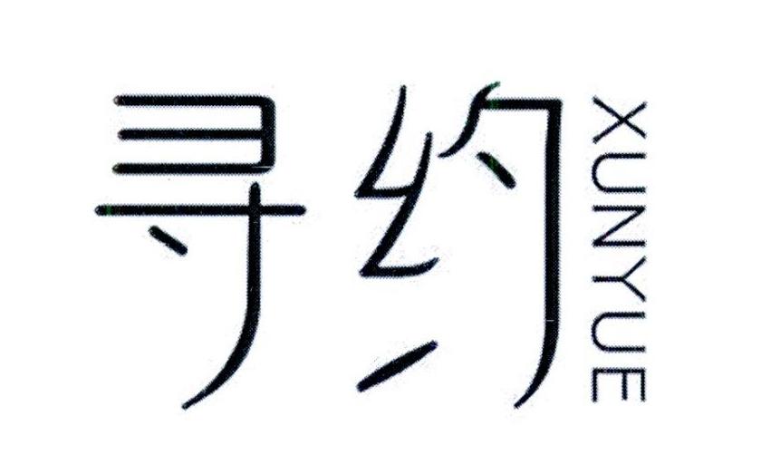 寻约
