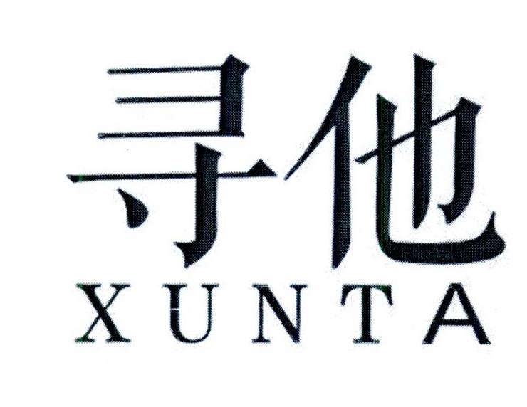寻他