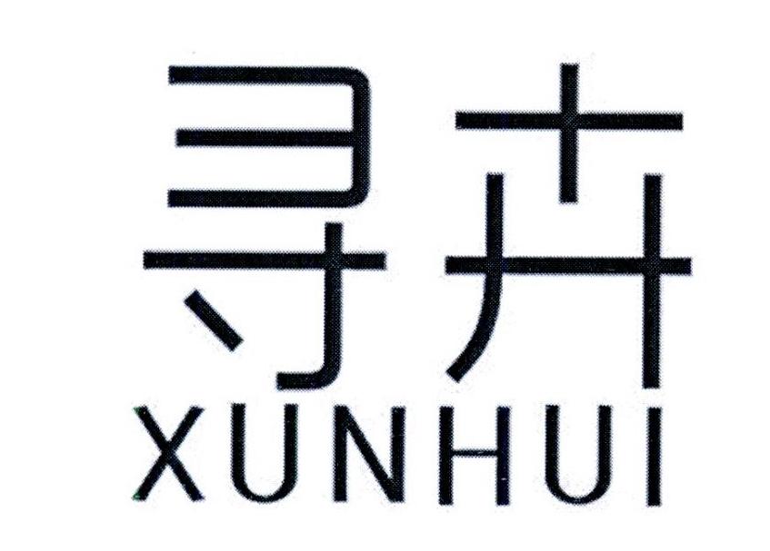 寻卉
