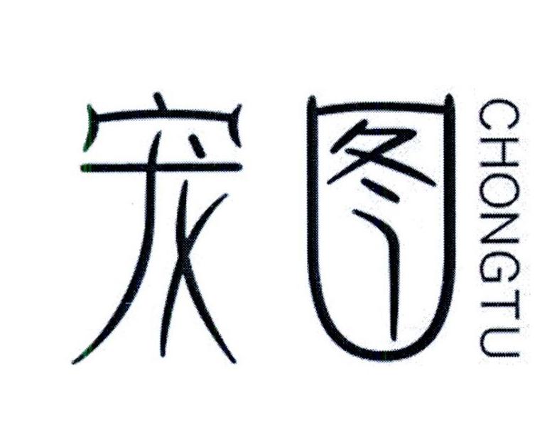 宠图