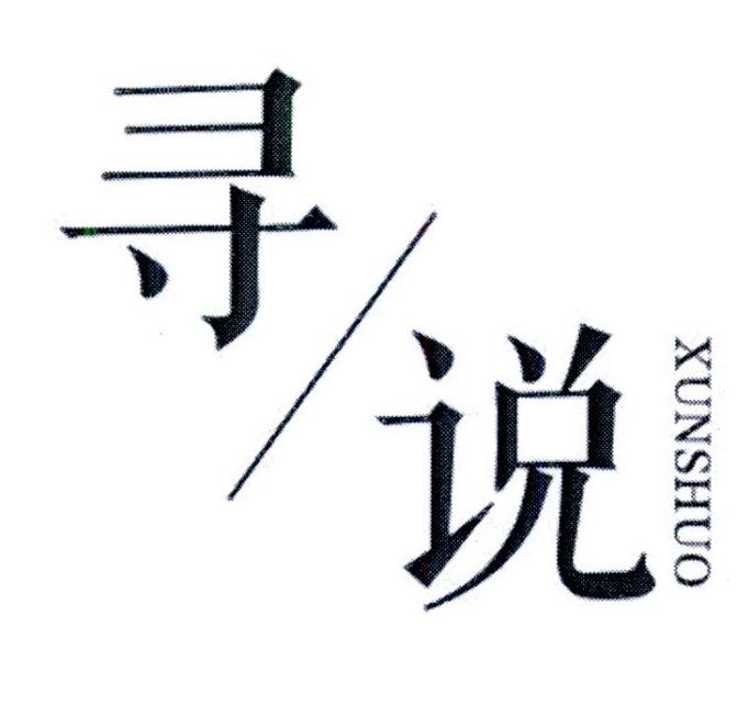 寻说