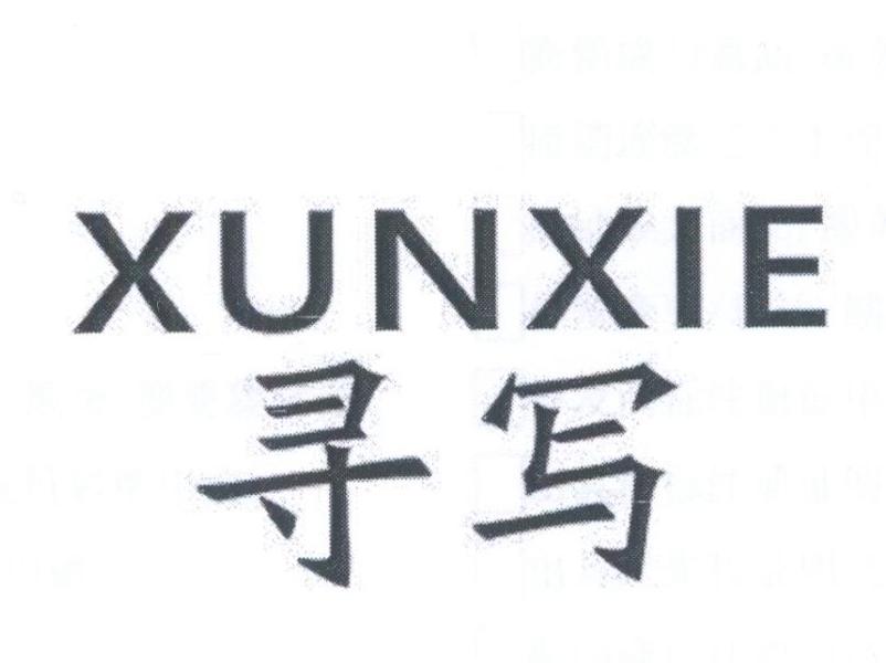 寻写