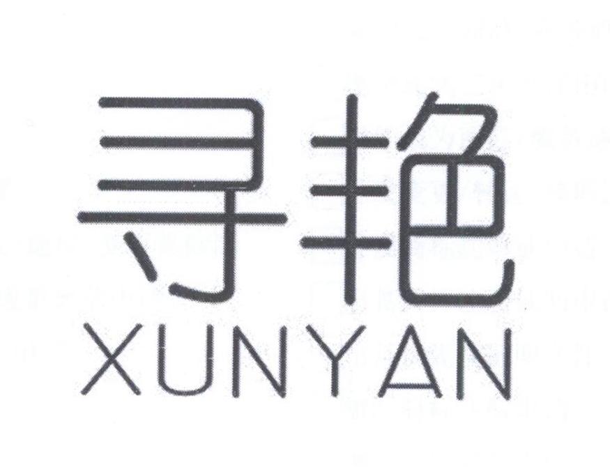 寻艳