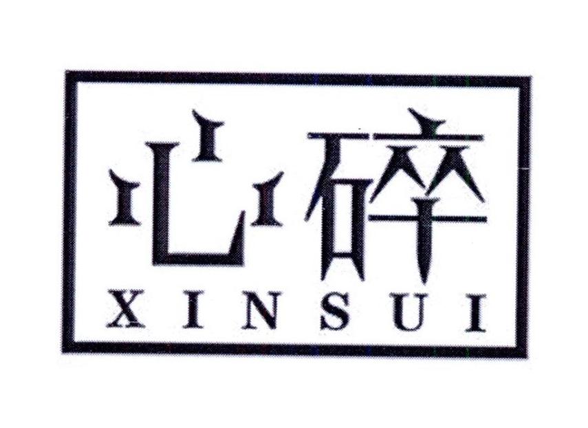 心碎