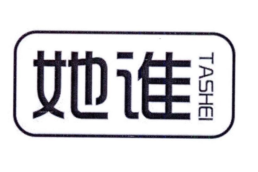 她谁