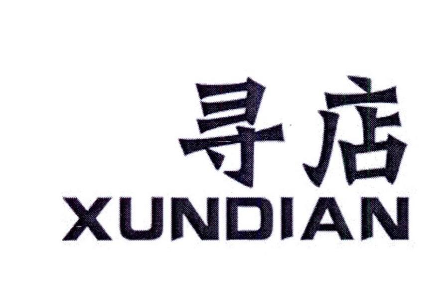 寻店