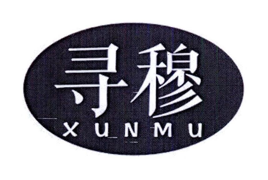 寻穆