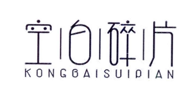 空白碎片