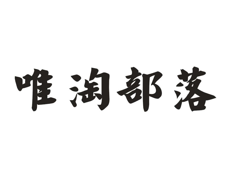 唯淘部落