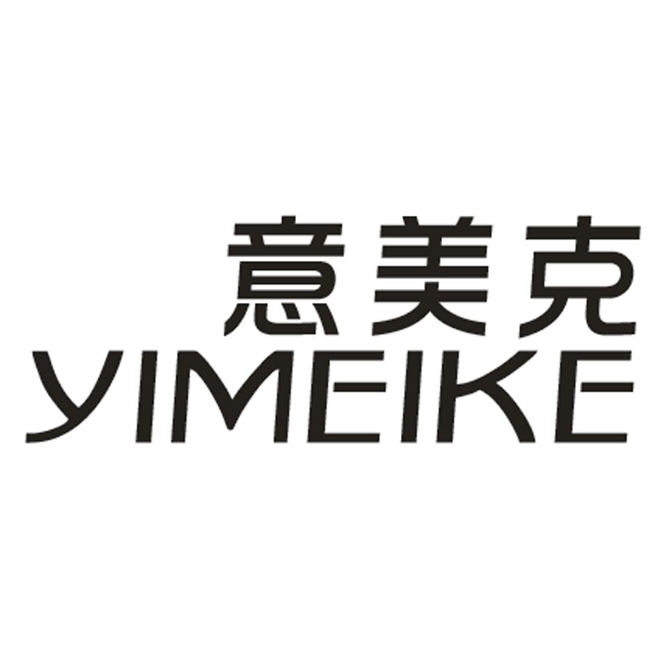 意美克