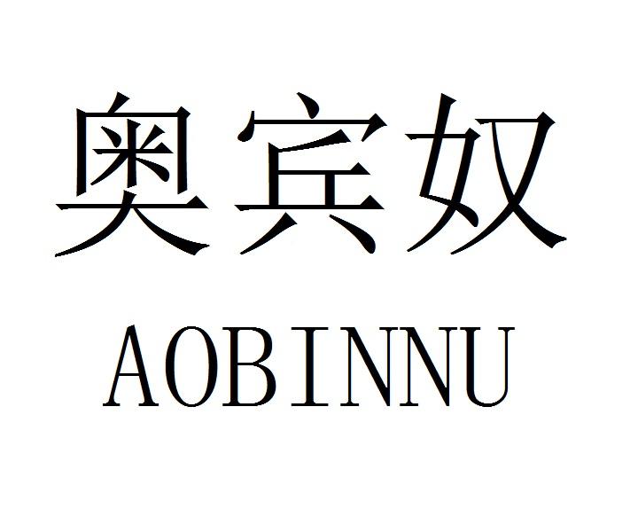 奥宾奴