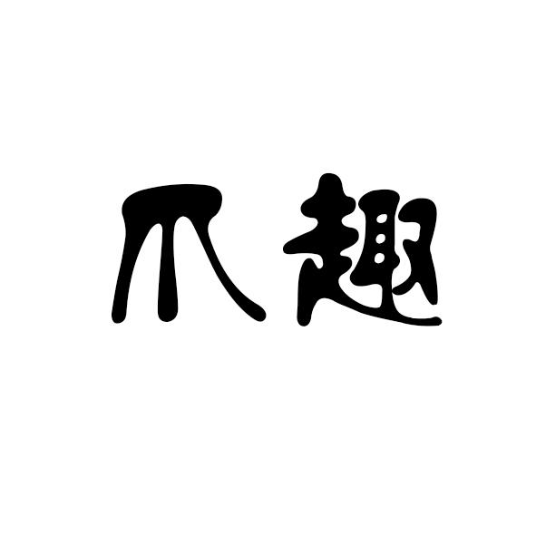 爪趣
