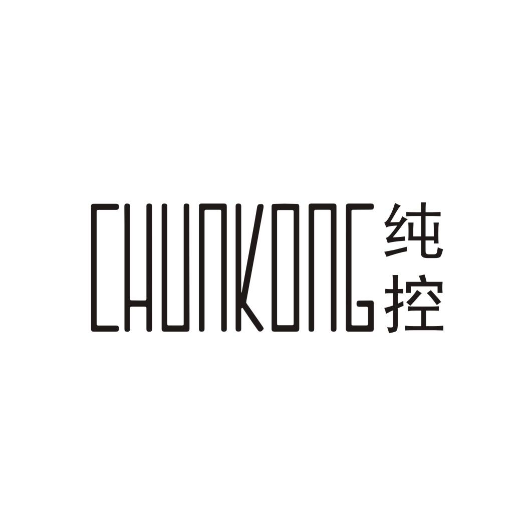 纯控