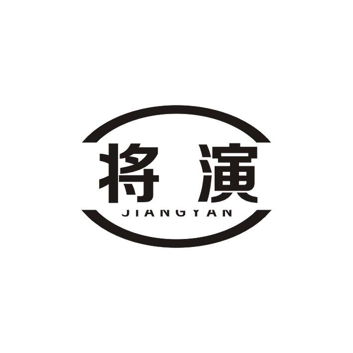 将演