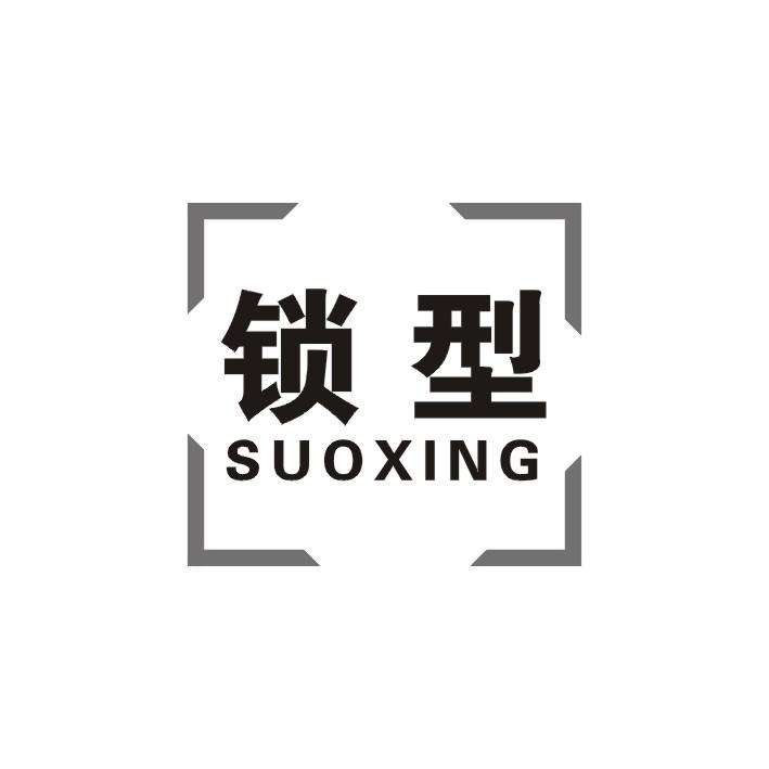 锁型