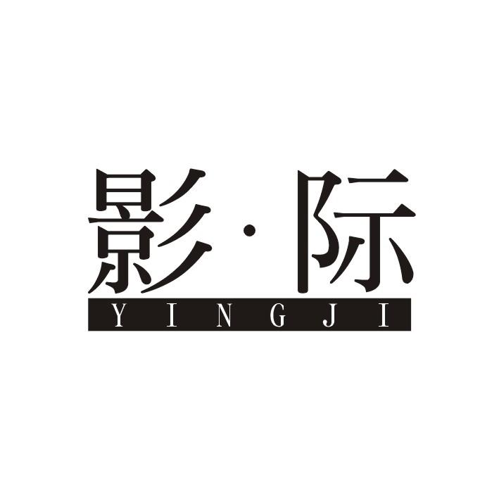 影·际