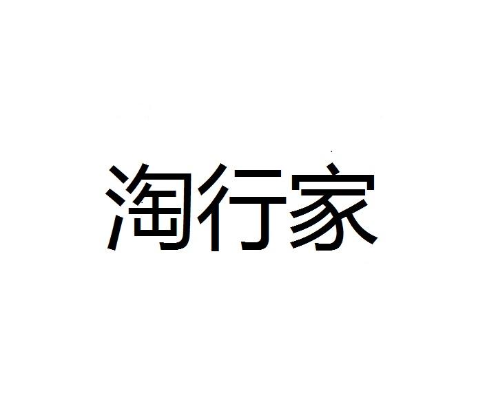 淘行家