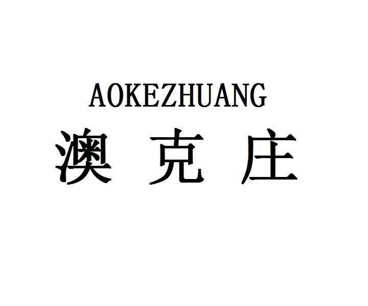 澳克庄
