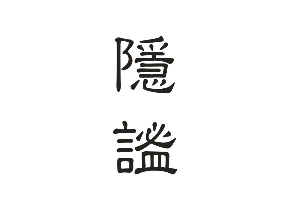 隐谧