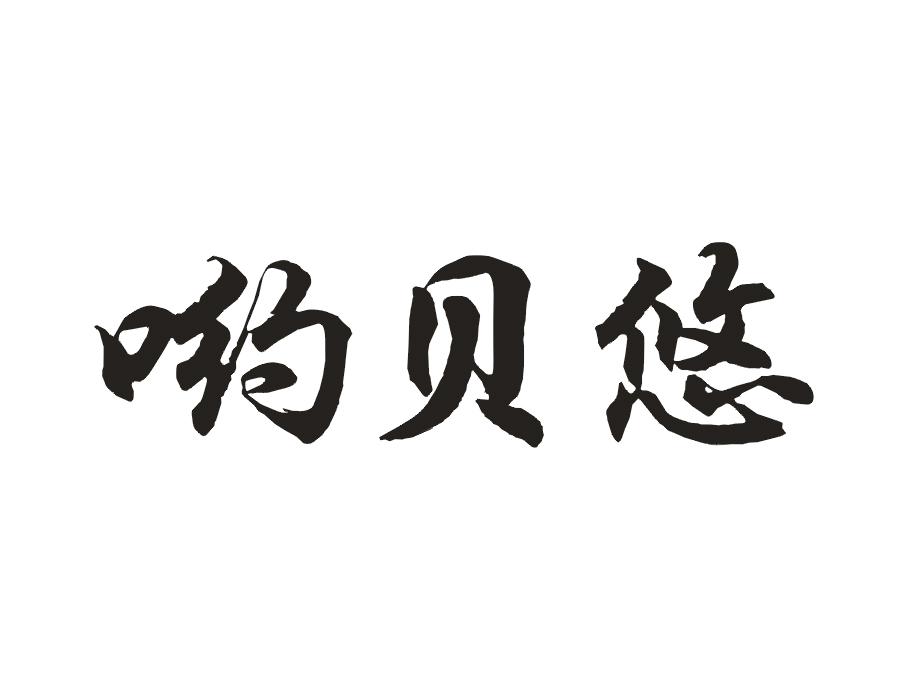 哟贝悠