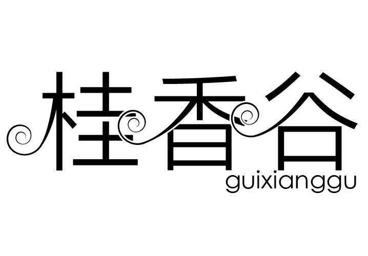 桂香谷